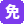 免费看片